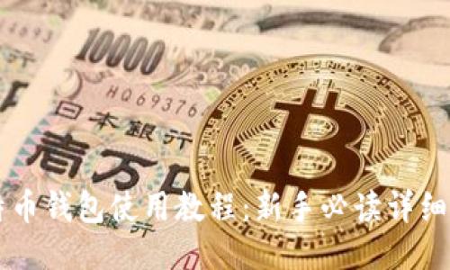 莱特币钱包使用教程：新手必读详细指南