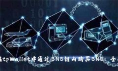 如何在tpWallet中通过BNB链内