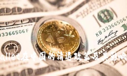 tpWallet在中国的清退政策及其影响分析