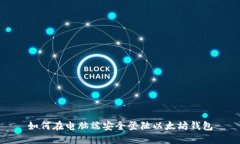 如何在电脑端安全登陆以