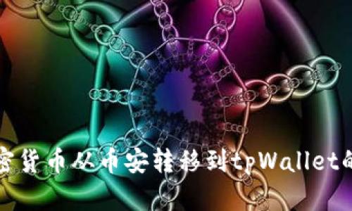 如何将加密货币从币安转移到tpWallet的详细指南