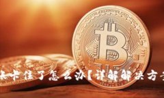 tpWallet转账卡住了怎么办？