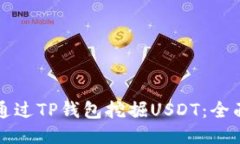 如何通过TP钱包挖掘USDT：