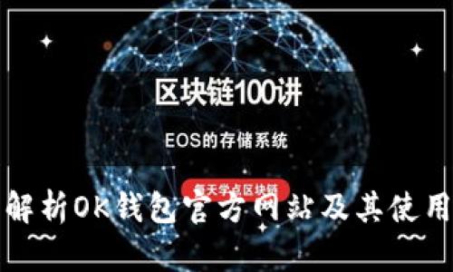 全面解析OK钱包官方网站及其使用指南
