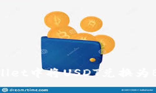 如何在tpWallet中将USDT兑换为BNB详细教程