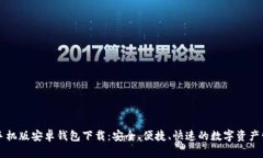 比特币手机版安卓钱包下