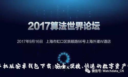 比特币手机版安卓钱包下载：安全、便捷、快速的数字资产管理利器
