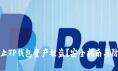 如何防止TP钱包资产被盗？