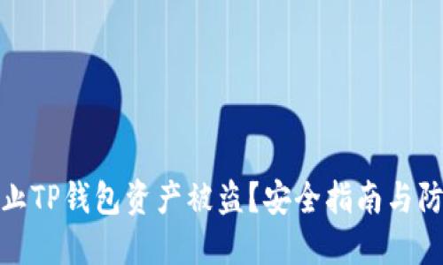 如何防止TP钱包资产被盗？安全指南与防护措施