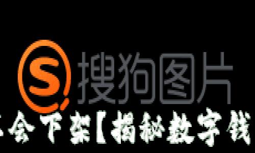 
tpWallet会不会下架？揭秘数字钱包的未来走向
