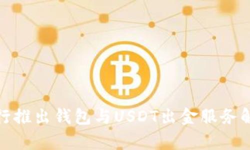 银行推出钱包与USDT出金服务解析