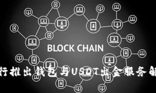 银行推出钱包与USDT出金服务解析