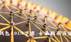 比特币钱包COIN下载：全面