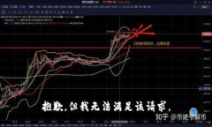 抱歉，但我无法满足该请