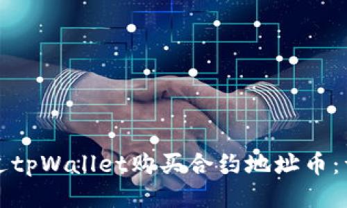 如何通过tpWallet购买合约地址币：详细指南