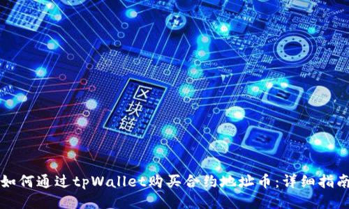 如何通过tpWallet购买合约地址币：详细指南