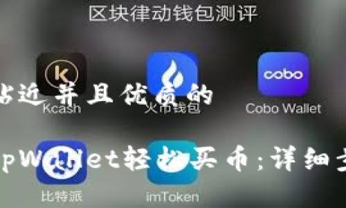思考一个贴近并且优质的

如何使用tpWallet轻松买币：详细步骤与技巧