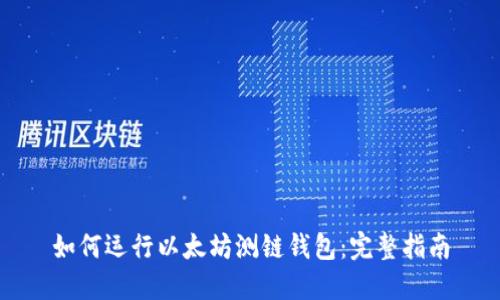 如何运行以太坊测链钱包：完整指南