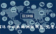 如何运行以太坊测链钱包