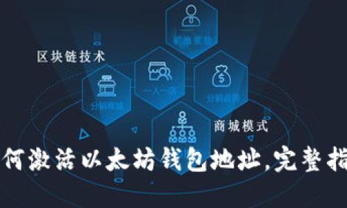 如何激活以太坊钱包地址，完整指南
