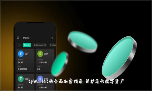 tpWallet的全面加密指南：保护您的数字资产