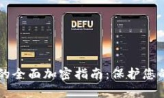 tpWallet的全面加密指南：保