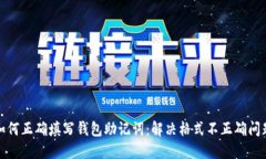 如何正确填写钱包助记词