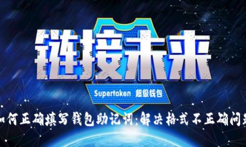 如何正确填写钱包助记词：解决格式不正确问题