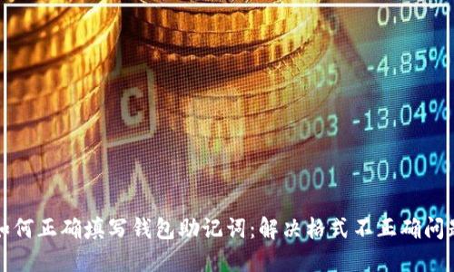如何正确填写钱包助记词：解决格式不正确问题