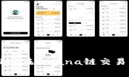 全面解读tpWallet在Solana链交易中的应用与优势
