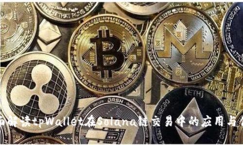 全面解读tpWallet在Solana链交易中的应用与优势