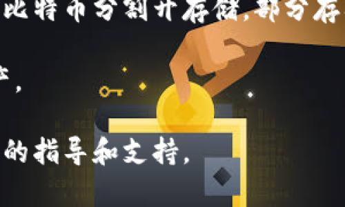 比特币钱包的名字有什么？

比特币钱包, 数字钱包, 加密货币钱包/guanjianci

比特币作为一种流行的数字货币，随着越来越多的人进入加密货币领域，关于比特币钱包的选择也成为了一个热议话题。比特币钱包的种类繁多，它不仅仅是存储比特币的工具，更是用户与区块链网络进行交互的重要桥梁。接下来，我们将详细探讨比特币钱包的各种类型、功能、使用方法以及市场上的一些知名钱包。

比特币钱包的类型

比特币钱包大致可以分为两种类型：热钱包和冷钱包。热钱包是指那些在线连接互联网的钱包，通常用于日常交易，它们便于快速访问和方便使用。而冷钱包则是脱离互联网的存储方式，适合长期保存比特币，安全性相对更高。

具体来说，热钱包可以进一步分为桌面钱包、移动钱包和在线钱包。桌面钱包需要下载软件并安装在用户的电脑上，用户可以较为方便地进行交易，但需要注意电脑的安全性。移动钱包则是手机应用程序，非常适合日常的小额交易，用户只需一个智能手机就能随时随地进行交易。在线钱包则是基于网页的服务，用户可以通过浏览器访问，非常方便，但安全性相对较低，容易受到黑客攻击。

冷钱包的主要形式有硬件钱包和纸钱包。硬件钱包是一种物理设备，类似于USB闪存盘，具有较高的安全性，可以离线存储私钥。纸钱包则是将用户的公钥和私钥打印出来，这样就不会被黑客攻击，但需要妥善保管，不适合频繁交易。

比特币钱包的功能与作用

比特币钱包的主要功能包括发送和接收比特币、查看余额以及交易记录。此外，一些钱包还提供了额外的功能，例如兑换其他数字货币、进行交易所交易、设置多重签名等。不同钱包的功能也有所差异，用户可以根据自己的需求选择合适的钱包。

此外，比特币钱包的安全性也非常重要。用户在选择钱包时，需要关注钱包是否提供私钥控制，是否支持双重验证等安全特性。对于那些持有大量比特币的用户，建议选择硬件钱包或纸钱包进行冷存储，以降低被盗的风险。

比特币钱包的使用方法

使用比特币钱包相对简单，通常包括以下几个步骤。首先，用户需要选择并下载或注册一个合适的钱包。安装后，用户会获得一个钱包地址，用于接收比特币。

用户可以通过多个方式向钱包充值，例如通过交易所购买比特币，或从其他钱包转账。转账时需要输入对方的钱包地址，并确认交易金额。完成交易后，用户可以在钱包中查看余额和历史交易记录。

此外，用户还需定期备份自己的钱包数据，以防止数据丢失。不同钱包有不同的备份方式，用户根据提示进行操作即可。

市场上知名的比特币钱包

目前市场上有很多知名的比特币钱包。例如，Blockchain.info是一个广受欢迎的在线钱包，注册简单，界面友好，适合新手使用。Ledger和Trezor是两款非常知名的硬件钱包，因其出色的安全性而受到极大青睐。对于手机用户，Coinbase Wallet和Trust Wallet是两个热门的选择，提供了便捷的交易体验和多种功能。

总的来说，用户在选择比特币钱包时，应综合考虑安全性、易用性、费用和功能，选择最符合自己需求的钱包。随着加密货币的普及，未来会有更多的比特币钱包和新的功能陆续推出，用户需要保持关注。

常见问题解答

问题一：如何选择合适的比特币钱包？

选择合适的比特币钱包主要取决于用户的需求和使用场景。首先，用户需考虑的是安全性。如果你拥有大量比特币，选择硬件钱包或冷钱包会更安全；如果只是进行小额交易，热钱包可能更加方便。

其次，用户需考虑使用便利性。热钱包常常提供了更加直观友好的用户界面和丰富的功能，适合新手。而桌面和移动钱包则适合那些对技术稍有了解的用户，能够进行更为复杂的操作。

另外，用户还要考虑相关费用。不少在线钱包会对交易收取费用，选择时要对比不同钱包的费用结构。同时，关注钱包的客户支持能力也是非常重要的，遇到问题时能够及时得到帮助是保障用户权益的关键。

问题二：比特币钱包的安全性如何提升？

提升比特币钱包的安全性可从多个方面入手。首先，选择信誉良好的钱包服务商，查看其安全历史和相关评价。其次，强烈建议用户启用双重验证，即便黑客获取了用户的密码，仍需要第二步的认证才能登录。

定期备份钱包数据也是保证安全的重要措施，确保在设备丢失或损坏后能够恢复钱包。同时，使用复杂的密码和定期更改密码能提升账户安全性。

对于硬件钱包用户，需妥善保管私钥，不要将其透露给他人，避免在不安全的网络环境下进行交易。对于纸钱包用户，一定要保管好纸张，避免物理损坏或丢失。

问题三：如何恢复丢失的比特币钱包？

恢复丢失的比特币钱包主要依赖于备份数据。大多数钱包在创建时都会提示用户备份助记词或者私钥。用户只需在安装钱包时输入这些数据，就能恢复钱包。但注意：任何人获取到助记词或私钥，都可以窃取该钱包内的比特币。

如果用户未能备份，那么恢复将会非常困难，且几乎是不可能的。对于任何钱包，用户都应该遵循安全性最佳实践，定期备份钱包，以避免潜在的经济损失。

问题四：比特币钱包的手续费是怎么计算的？

比特币交易的手续费通常由区块链网络自行决定，因网络负载情况而异。高峰时段，拥堵的网络将会使得交易费增高。选择不同的钱包也可能带来不同的手续费，例如某些钱包可能会为用户提供可调节的手续费选项。

用户在进行大额交易时，建议提前查看网络的交易费用，选择合适的交易费。此外，用户还需关注钱包本身的收费政策，有些钱包会对服务（如转账）收取附加费用，使用前最好先了解清楚。

问题五：如何分散比特币的存储以降低风险？

为了分散比特币的存储用户可以将自己的比特币分散到多个钱包中。比如，使用一个硬件钱包进行长期存储，而用一个在线钱包或信用卡钱包进行日常交易。此外，有的用户选择将比特币分割开存储，部分存入热钱包进行频繁交易，另一部分则存入冷钱包。

除了存储分散外，建议不要将所有比特币存储在一个地方，以防遇到意外情况导致资产的全部损失。同时，保持不同钱包的良好安全措施，以降低被盗风险，更加有效地保护数字资产。

通过上述内容，我们详细介绍了比特币钱包的类型、功能以及使用方法，并解答了一些常见问题，帮助用户更好地理解和使用比特币钱包。希望能为你在加密货币的旅程中提供有效的指导和支持。