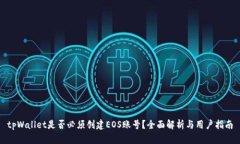 tpWallet是否必须创建EOS账号