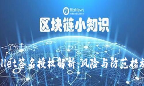 tpWallet签名授权解析：风险与防范措施详解