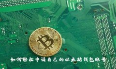 如何轻松申请自己的以太