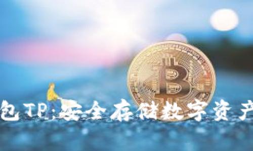 以太坊冷钱包TP：安全存储数字资产的最佳选择