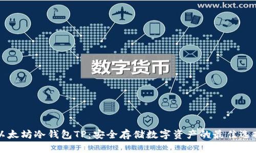 以太坊冷钱包TP：安全存储数字资产的最佳选择