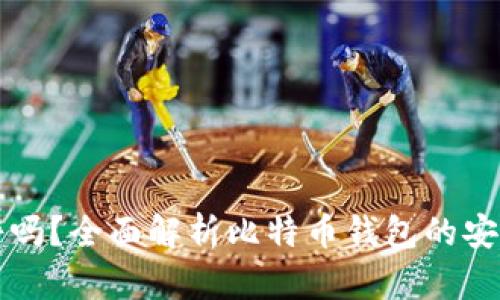 比特币钱包靠谱吗？全面解析比特币钱包的安全性与使用指南