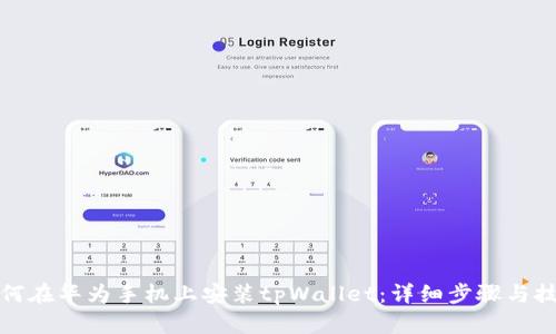 如何在华为手机上安装tpWallet：详细步骤与技巧