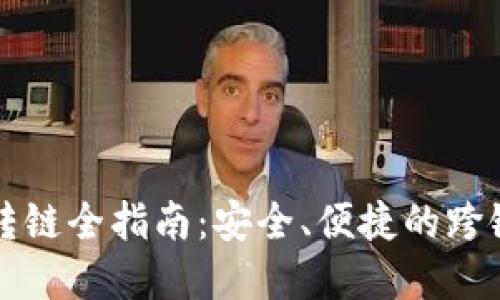 tpWallet转链全指南：安全、便捷的跨链转账操作