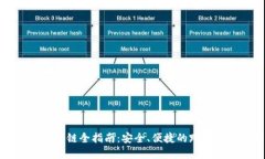tpWallet转链全指南：安全、