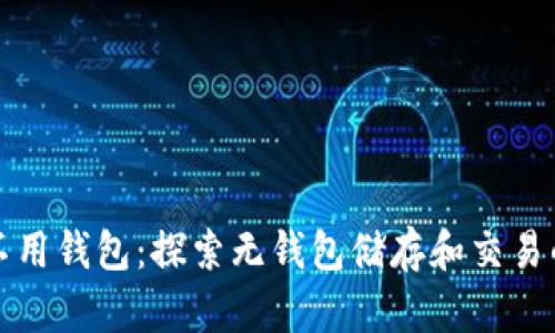 比特币不用钱包：探索无钱包储存和交易的可能性