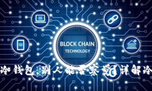 比特币存入冷钱包，别人能否察觉？详解冷钱包安全性