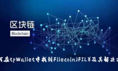 如何在tpWallet中找到Filec