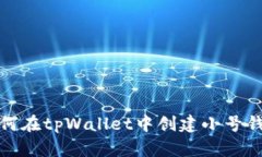 如何在tpWallet中创建小号钱