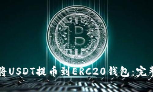 如何将USDT提币到ERC20钱包：完整指南