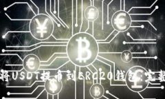 如何将USDT提币到ERC20钱包