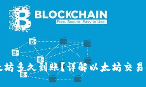 钱包美元换以太坊多久到账？详解以太坊交易时效及影响因素