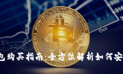  比特币硬钱包购买指南：全方位解析如何安全购买硬钱包