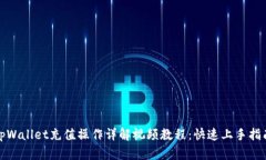 tpWallet充值操作详解视频教